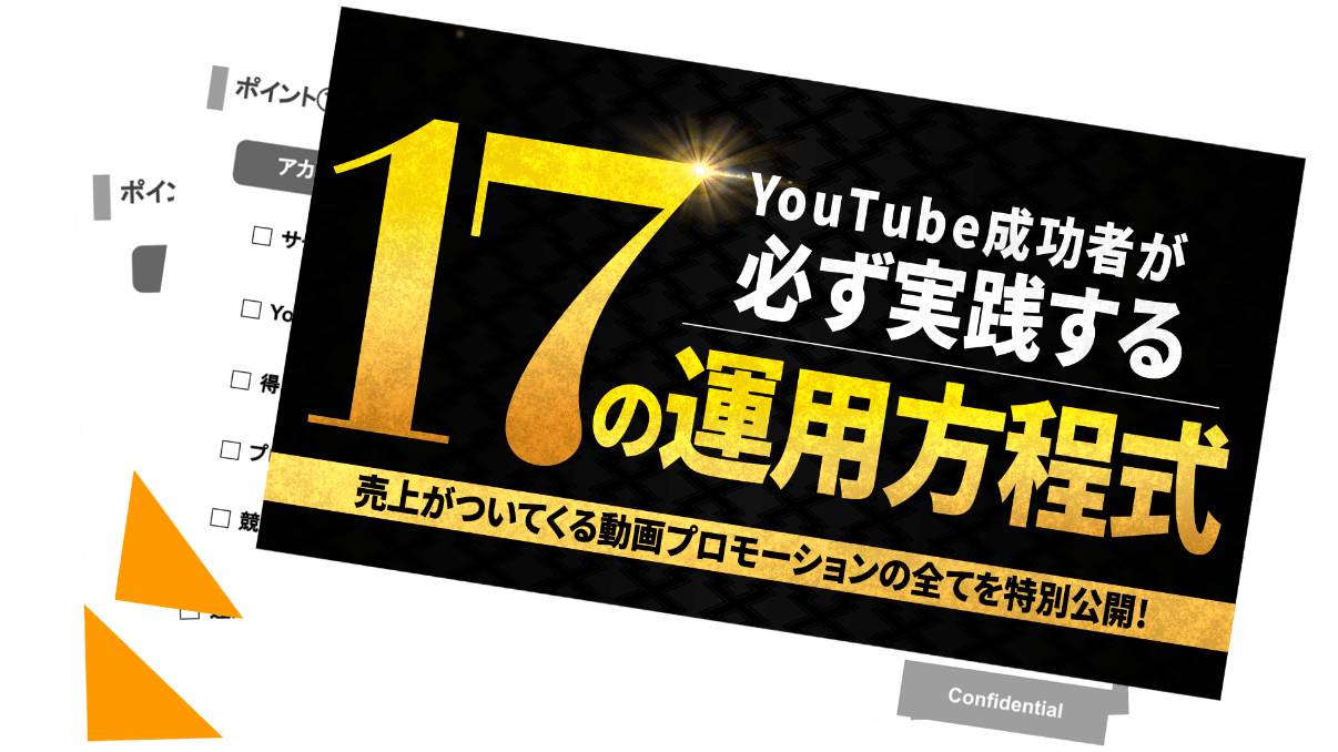 YouTube運用の伸ばし方 17選