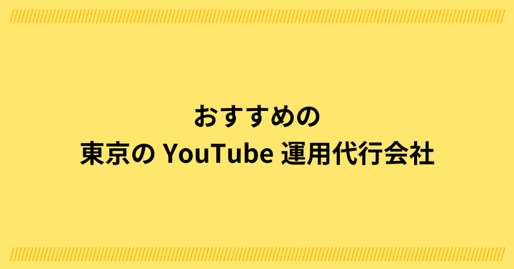 おすすめの東京にあるYouTube運用代行会社