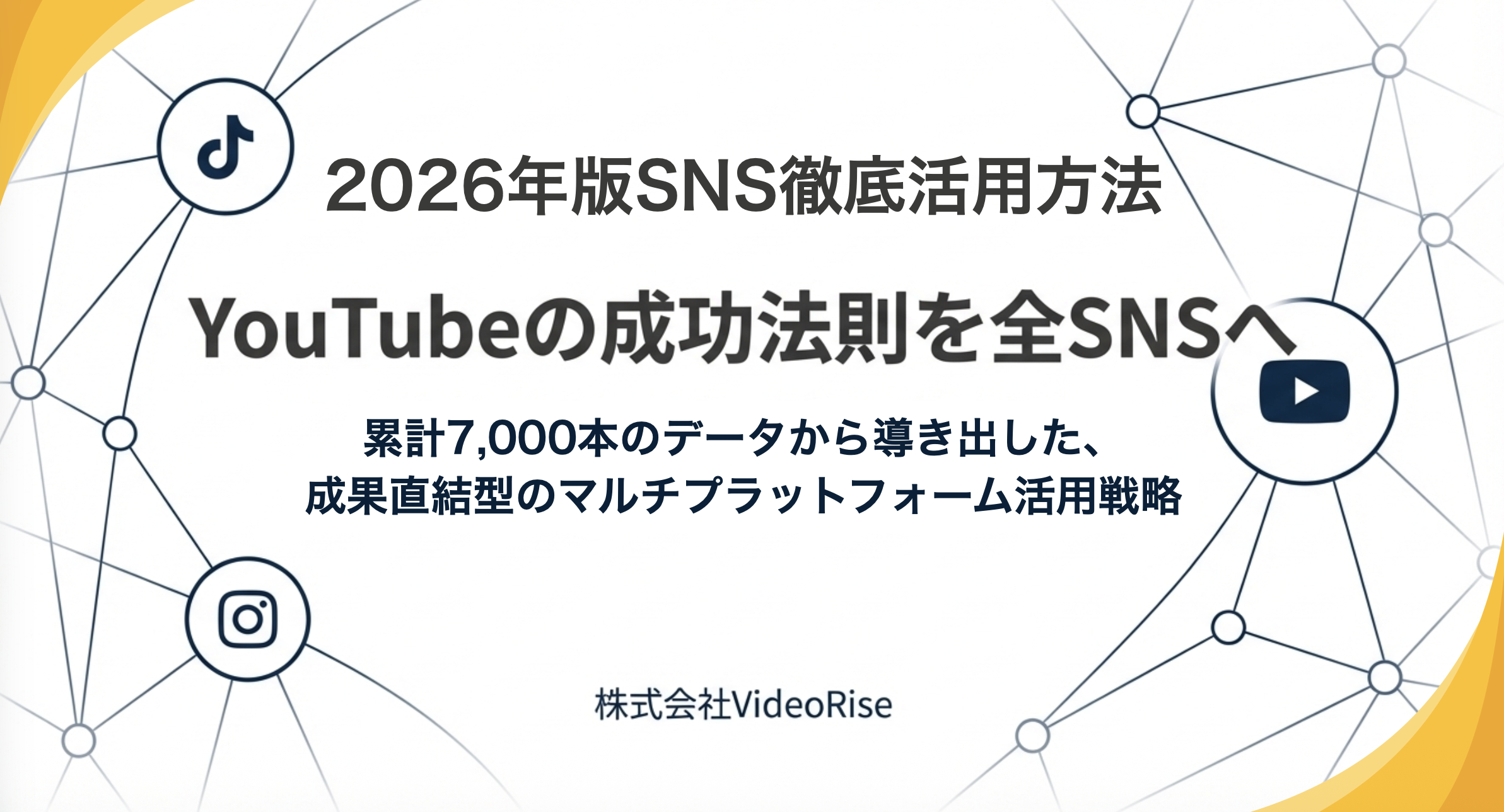 2026年版SNS徹底活用方法