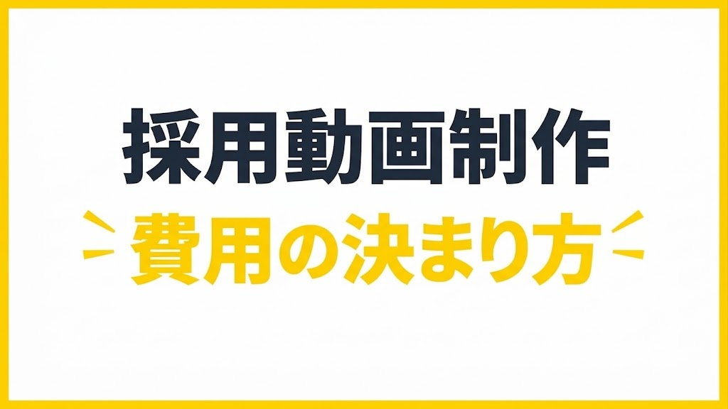 採用動画制作の費用について｜種類・要因など