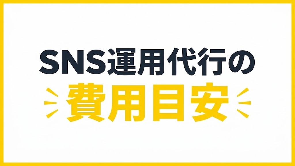 SNS運用代行の費用の目安|料金は「どこまで任せるか」で決まる