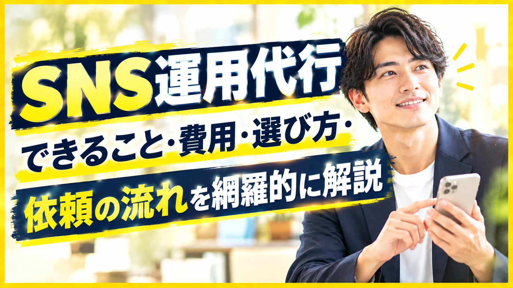 【SNS運用代行とは？】費用・選び方・依頼の流れを網羅的に解説