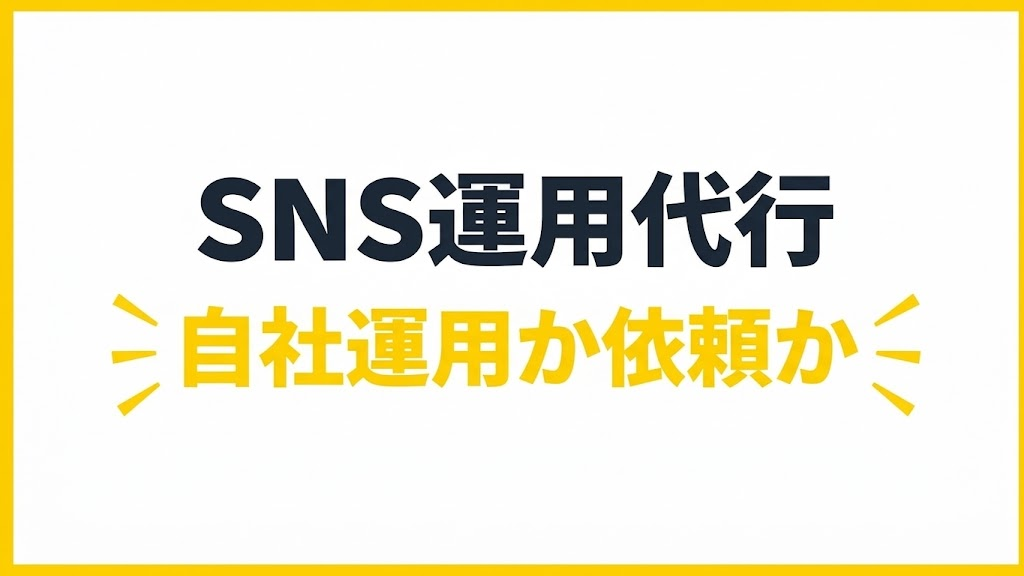 SNS運用代行は自社運用か依頼か|3つの選択肢から選ぶ