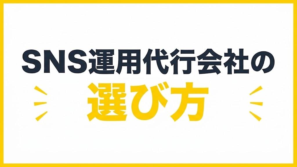 SNS運用代行会社の選び方|5つのチェックポイント