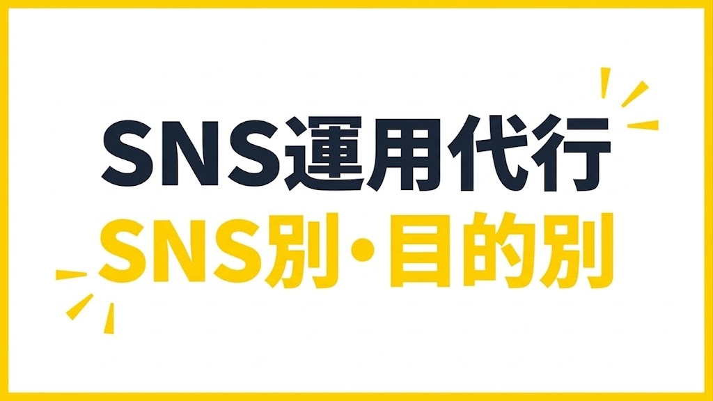 SNS別・目的別のSNS運用代行|自社に合った進め方を選ぶ
