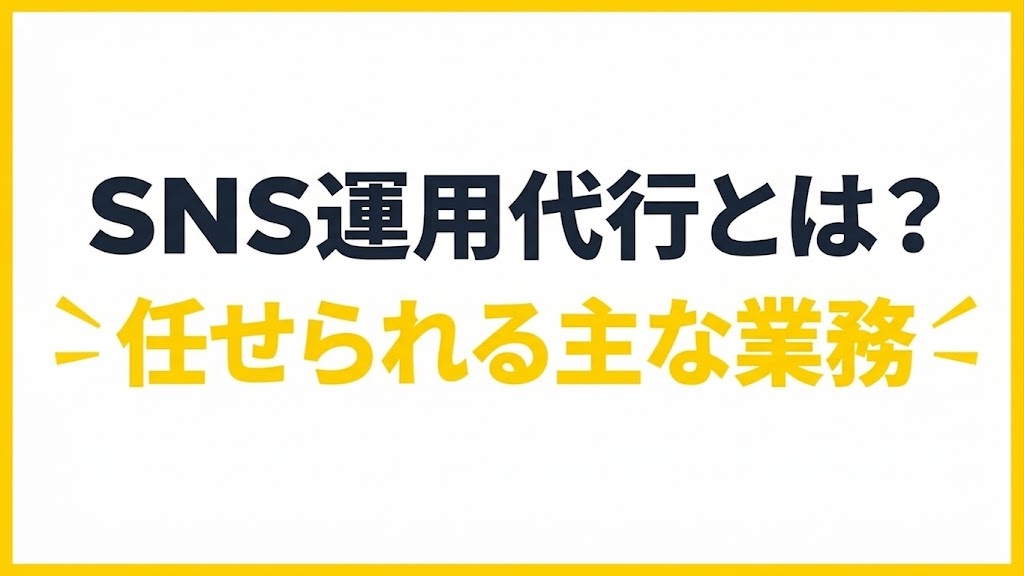 SNS運用代行とは?|任せられる主な業務