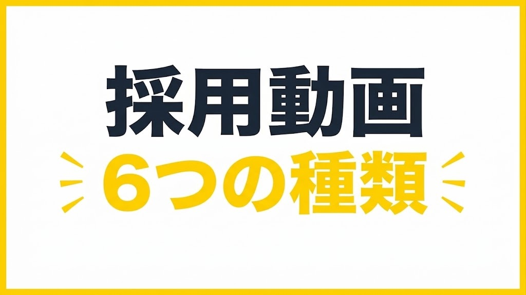 採用動画 6つの種類【目的別】