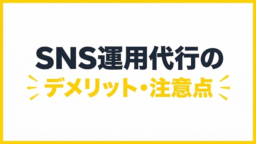 SNS運用代行のデメリット・注意点|先に知っておきたい3つ
