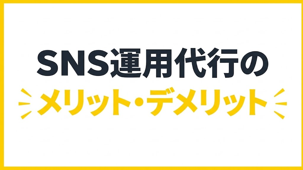 SNS運用代行のメリット・デメリット|依頼前に知っておきたい点