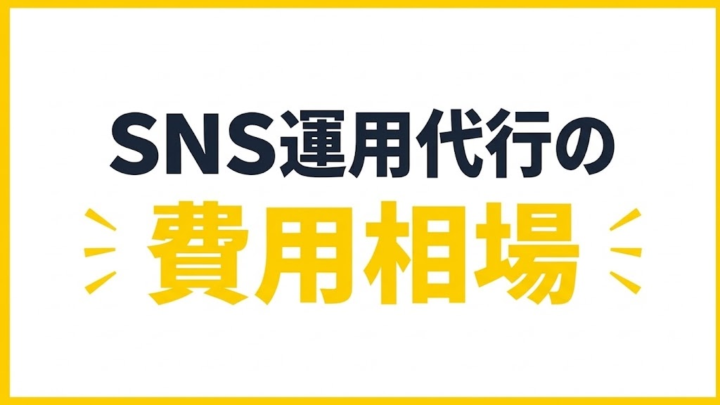 SNS運用代行の費用相場|月額10万〜50万円が目安