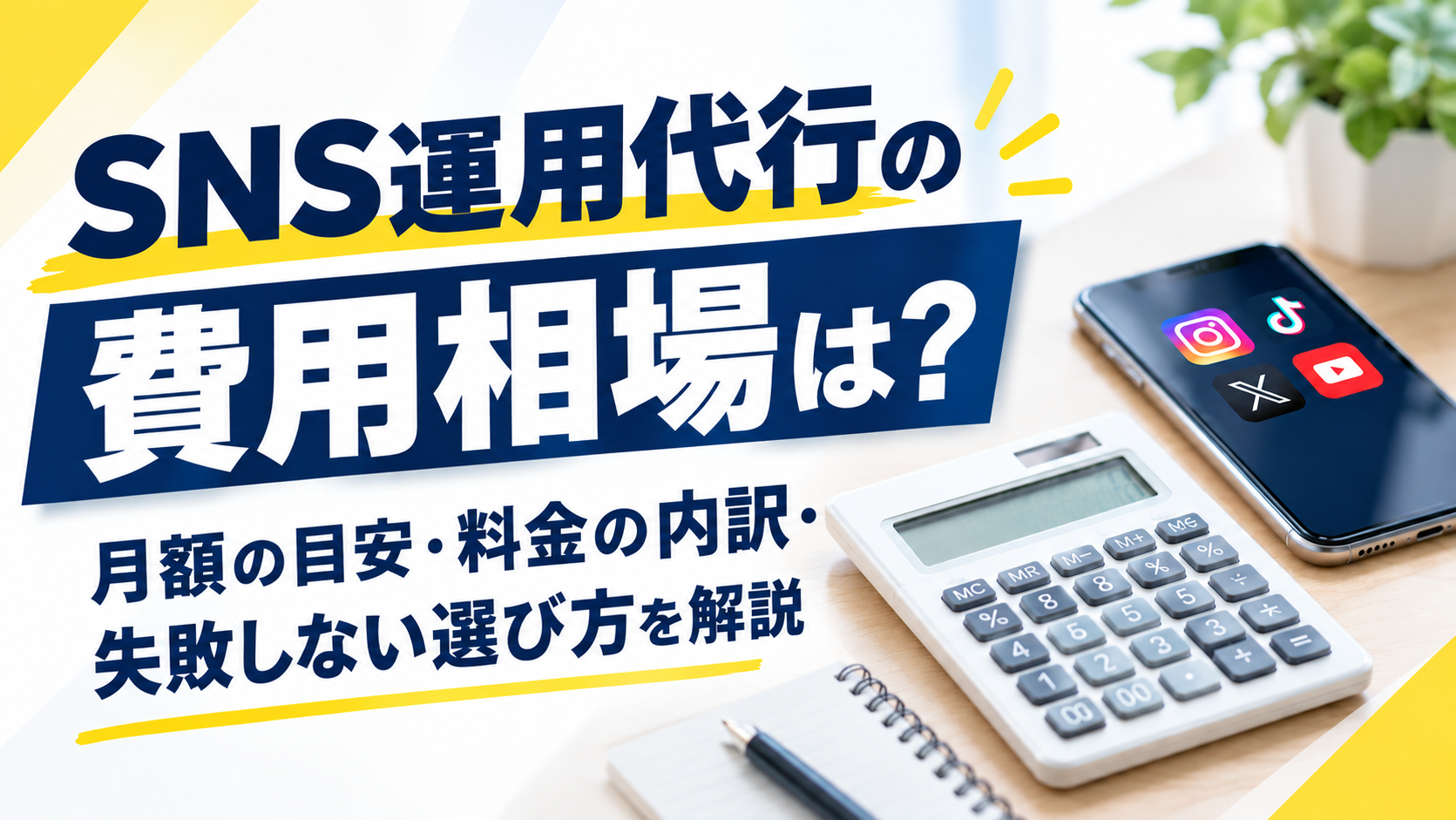 SNS運用代行の費用相場は？月額の目安・料金の内訳・失敗しない選び方を解説