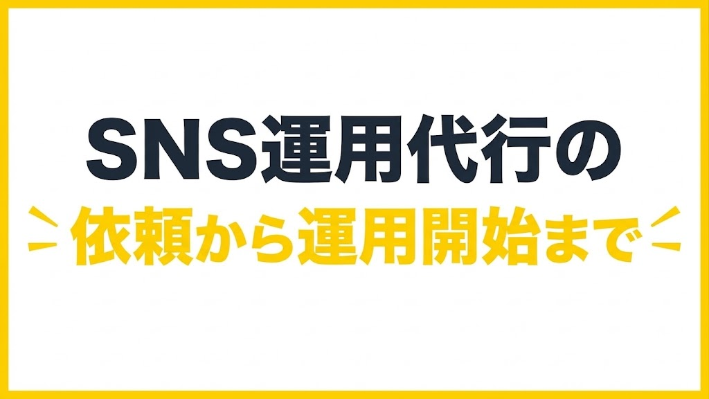 SNS運用代行の依頼から運用開始までの流れ|4ステップ