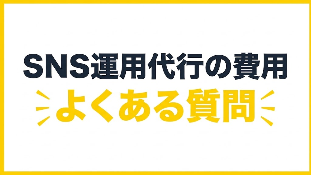 SNS運用代行の費用に関するよくある質問