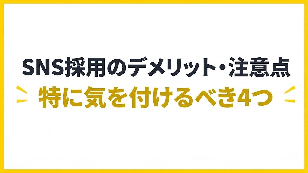 SNS採用のデメリット・注意点|特に気を付けるべき4つ