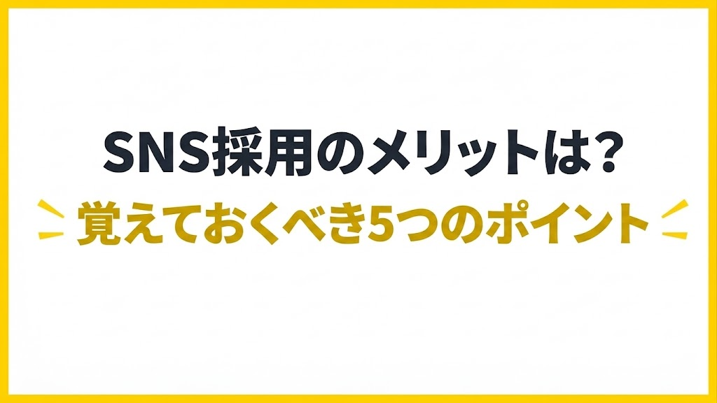 SNS採用のメリットは?|覚えておくべき5つのポイント