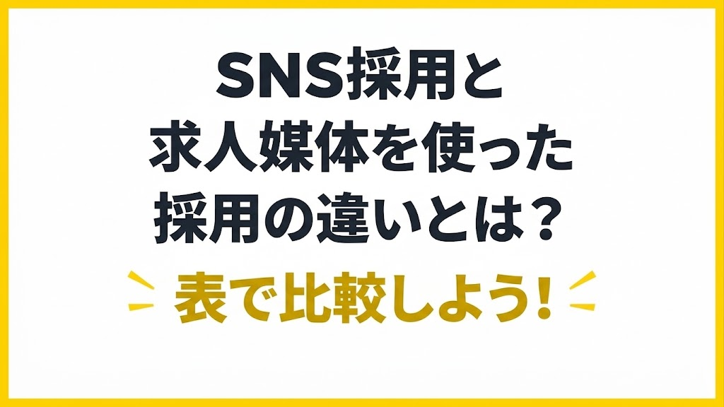SNS採用と求人媒体を使った採用の違いとは?|表で比較しよう!