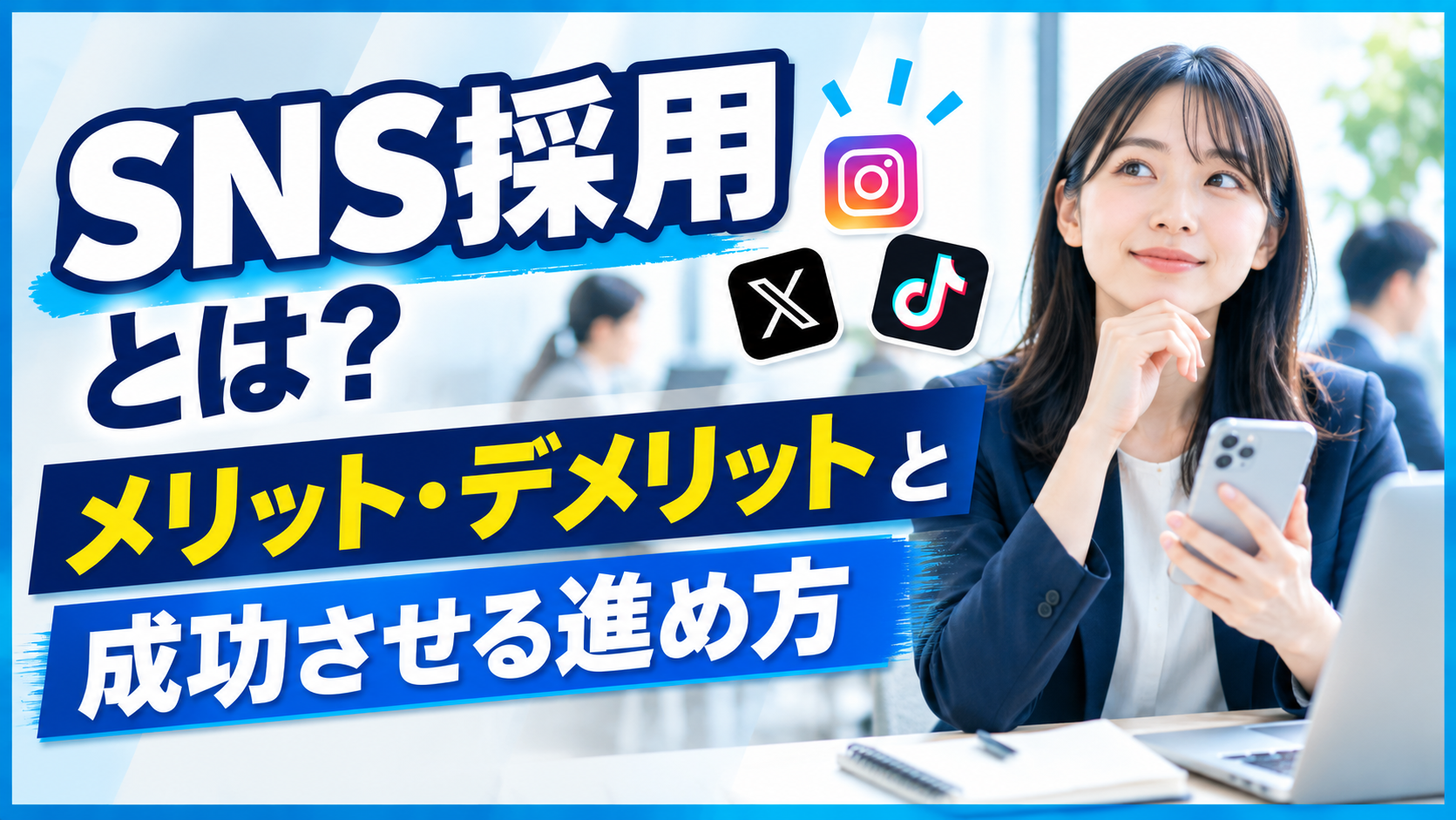 SNS採用とは？メリット・デメリットと成功させる進め方