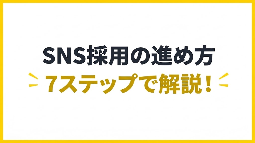 SNS採用の進め方【7ステップで解説!】