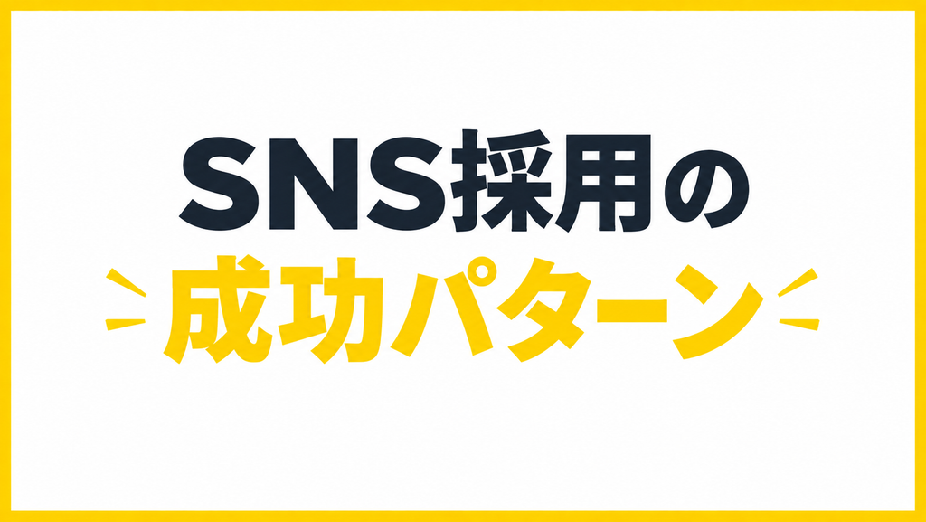 SNS採用の成功パターン|代表的な型