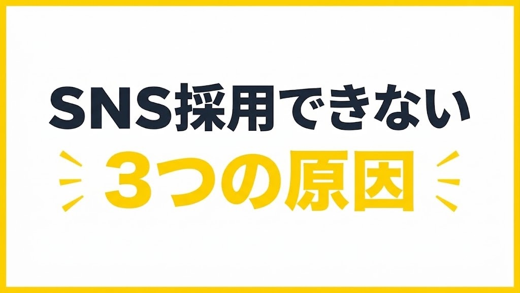 SNSの再生数は伸びても採用できない3つの原因
