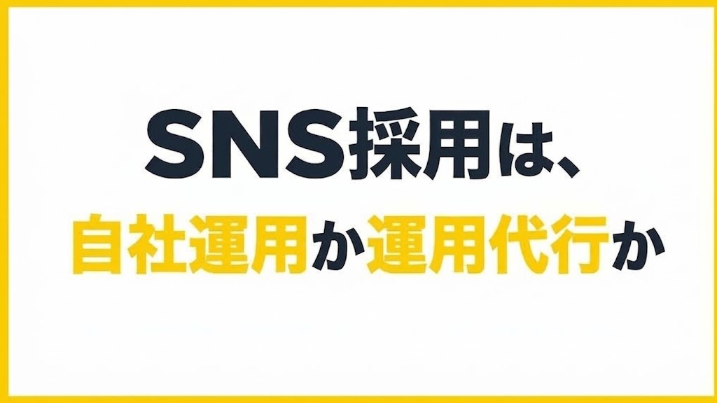 SNS採用は、自社運用か運用代行か