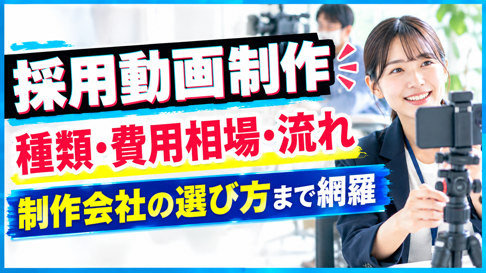 【採用動画制作】種類・費用相場・流れ・制作会社の選び方を網羅的に解説