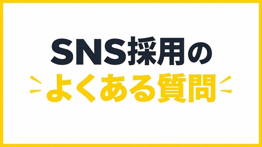 SNS採用|よくある質問