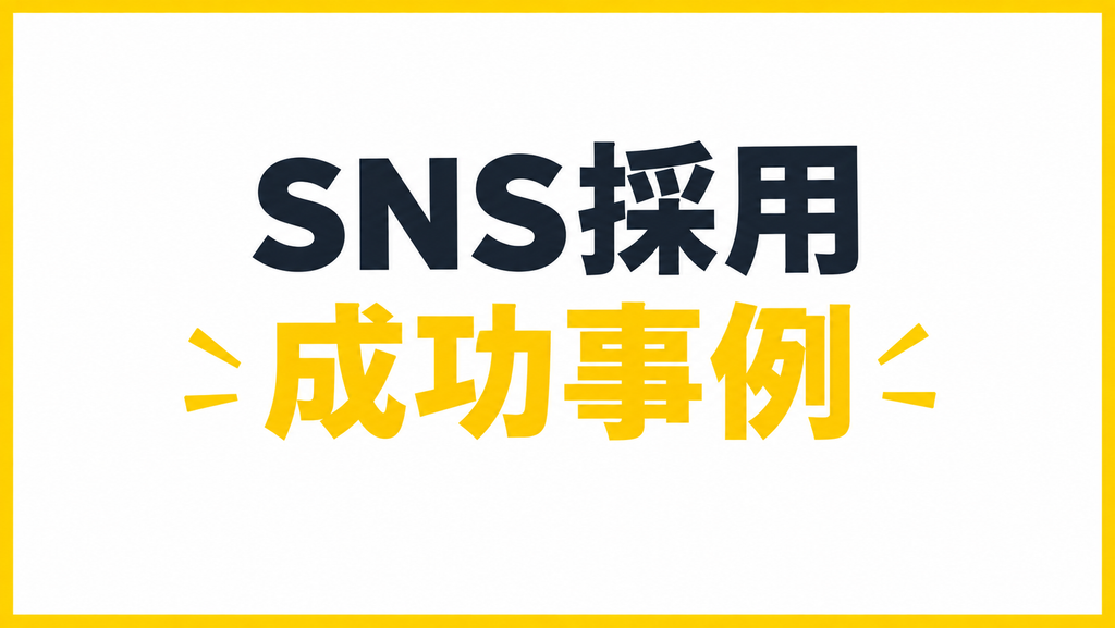 SNS採用の成功事例|国内・公式データより