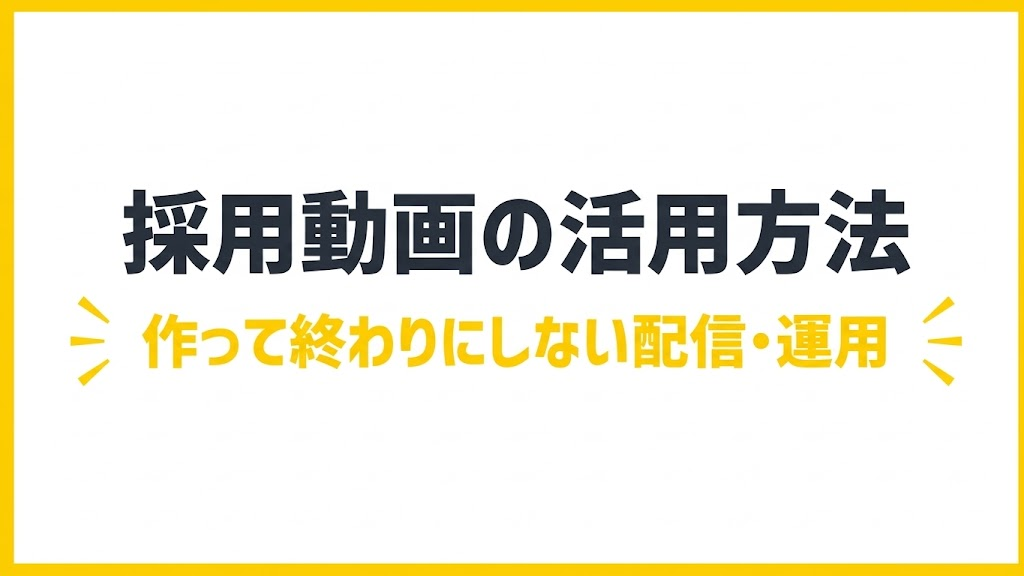 採用動画の活用方法｜作って終わりにしない配信・運用