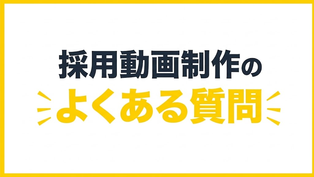 採用動画 制作に関するよくある質問