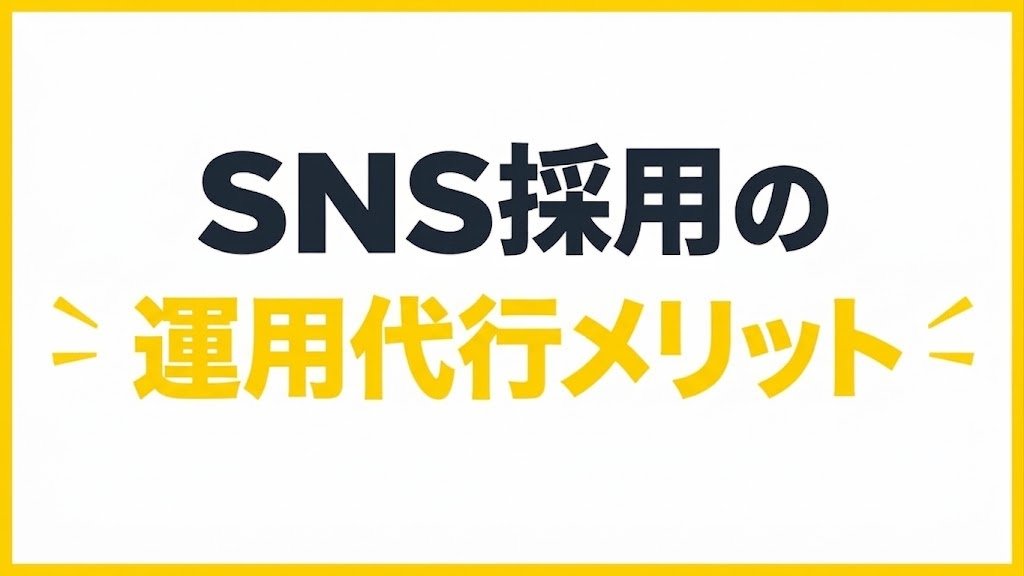 SNS運用代行のメリット|得られる5つの変化