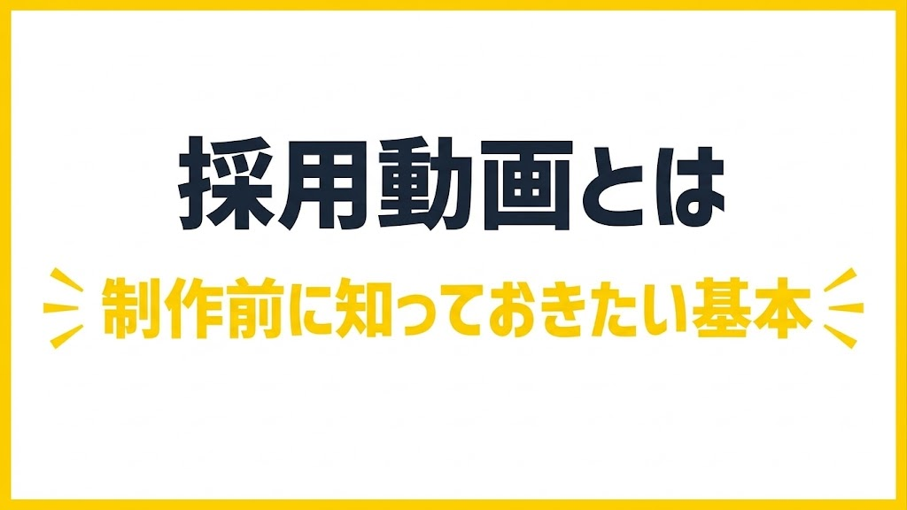 採用動画とは｜制作前に知っておきたい基本